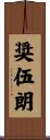 奨伍朗 Scroll