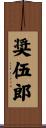 奨伍郎 Scroll