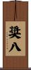 奨八 Scroll