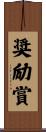 奨励賞 Scroll