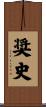 奨史 Scroll