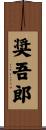 奨吾郎 Scroll