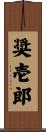 奨壱郎 Scroll