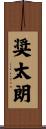 奨太朗 Scroll