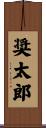 奨太郎 Scroll