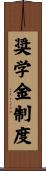 奨学金制度 Scroll