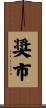 奨市 Scroll