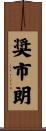 奨市朗 Scroll