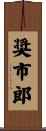 奨市郎 Scroll