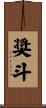 奨斗 Scroll