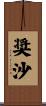 奨沙 Scroll