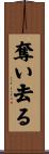 奪い去る Scroll