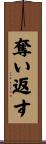 奪い返す Scroll