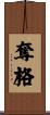 奪格 Scroll