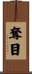奪目 Scroll
