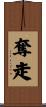 奪走 Scroll