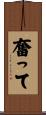 奮って Scroll