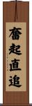 奮起直追 Scroll