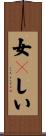 女々しい Scroll