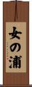 女の浦 Scroll