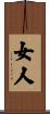 女人 Scroll