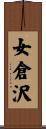 女倉沢 Scroll