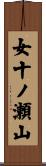 女十ノ瀬山 Scroll