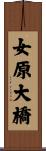 女原大橋 Scroll