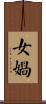 女媧 Scroll