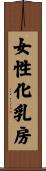 女性化乳房 Scroll