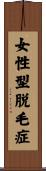 女性型脱毛症 Scroll