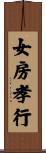女房孝行 Scroll