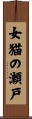 女猫の瀬戸 Scroll