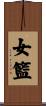 女籃 Scroll