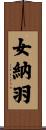 女納羽 Scroll