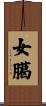 女臈 Scroll
