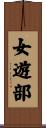 女遊部 Scroll