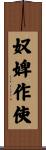 奴婢作使 Scroll