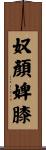 奴顏婢膝 Scroll