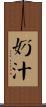 奶汁 Scroll