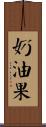 奶油果 Scroll
