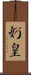 奶皇 Scroll
