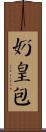 奶皇包 Scroll