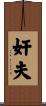 奸夫 Scroll