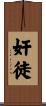 奸徒 Scroll