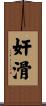 奸滑 Scroll