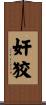 奸狡 Scroll