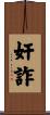 奸詐 Scroll