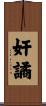 奸譎 Scroll