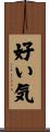 好い気 Scroll
